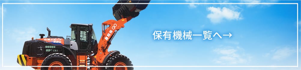 保有機械一覧へ