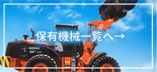 保有機械一覧へ