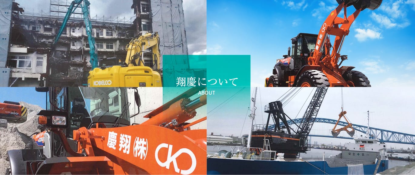翔慶について