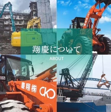 翔慶について