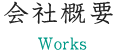 会社概要