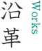 沿革