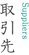 取引先