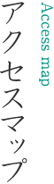 アクセスマップ