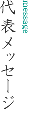 代表メッセージ