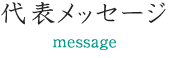 代表メッセージ