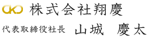 代表取締役社長 山城慶太