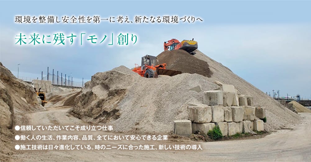 環境を整備し安全性を第一に考え、新たなる環境づくりへ