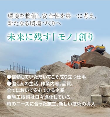 環境を整備し安全性を第一に考え、新たなる環境づくりへ