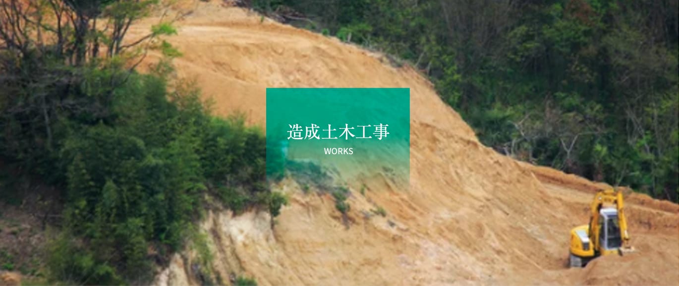 造成土木工事