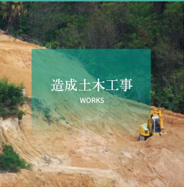 造成土木工事