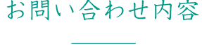 お問い合わせ