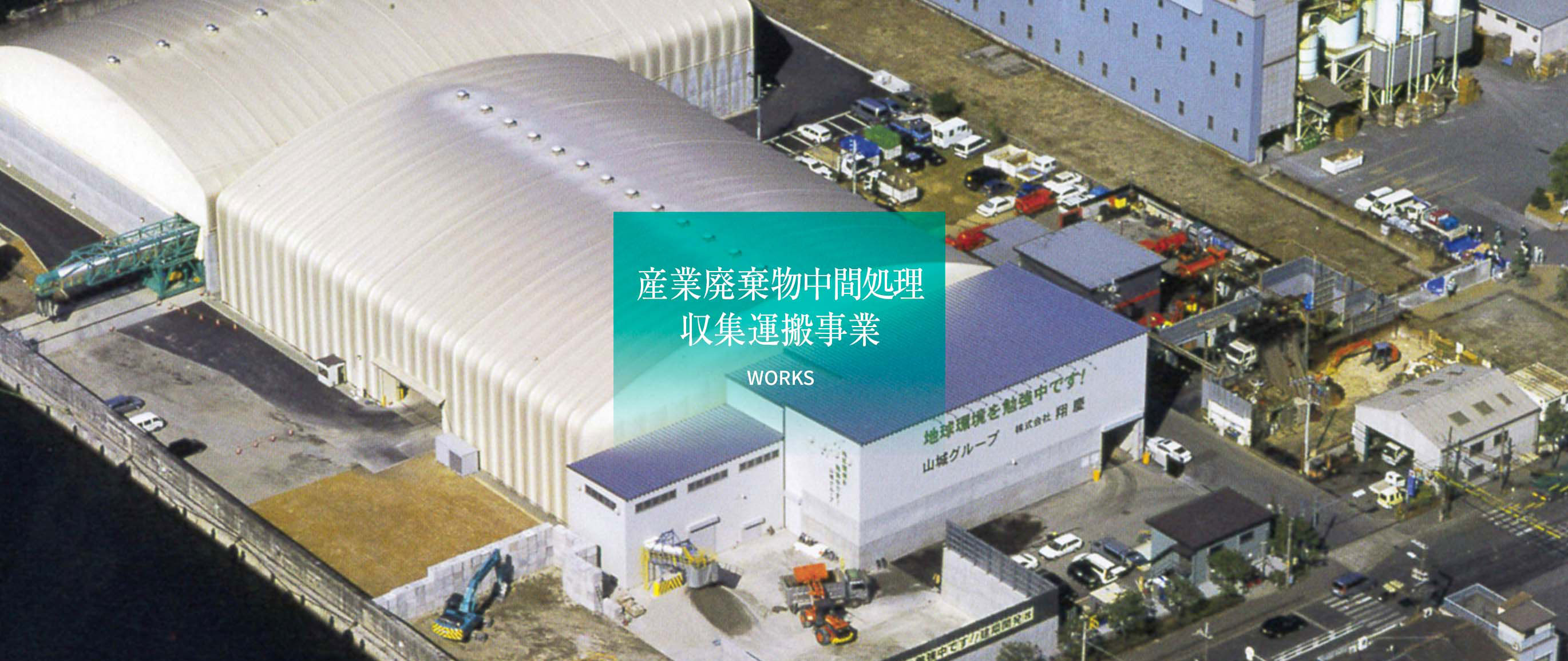 産業廃棄物中間処理・収集運搬事業