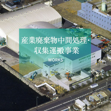 産業廃棄物中間処理・収集運搬事業