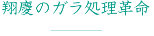 翔慶のガラ処理革命
