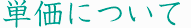 単価について