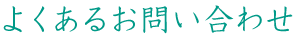 よくあるお問い合わせ