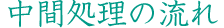 中間処理の流れ