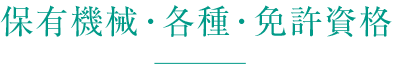 保有機械・各種・免許資格