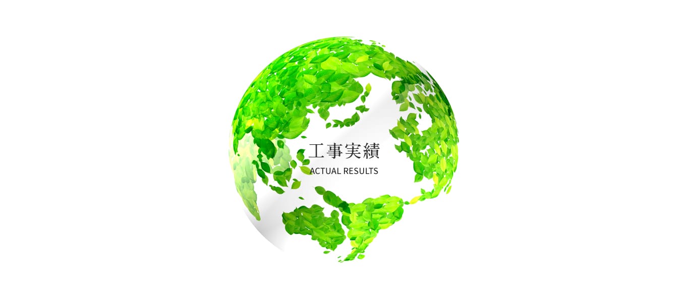 工事実績