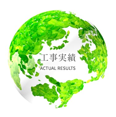 工事実績