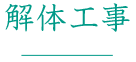 解体工事
