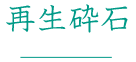 再生砕石