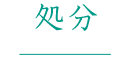 処分