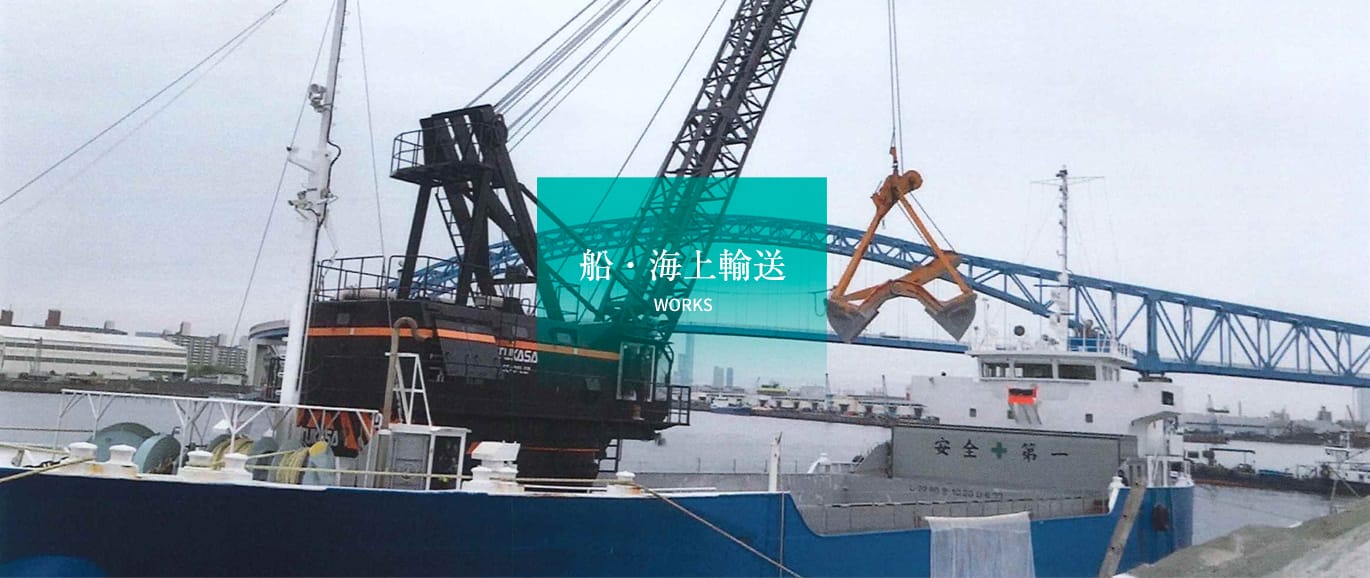 船・海上輸送