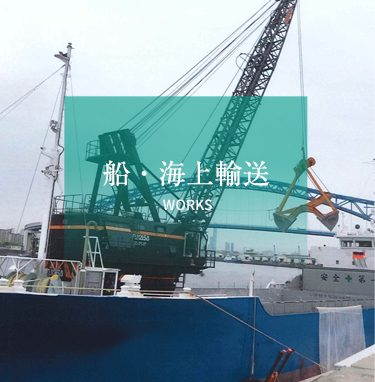 船・海上輸送