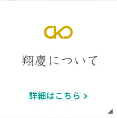 翔慶について