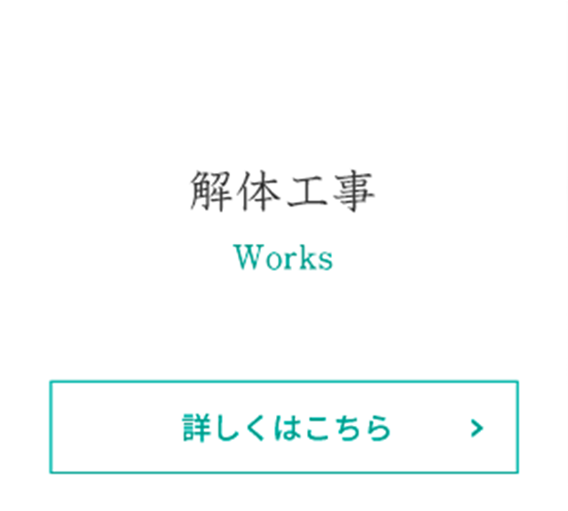 解体工事