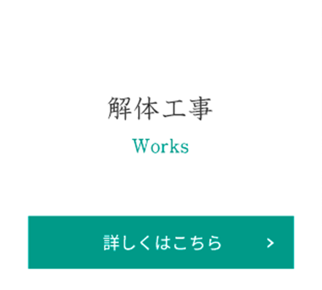 解体工事