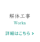 解体工事