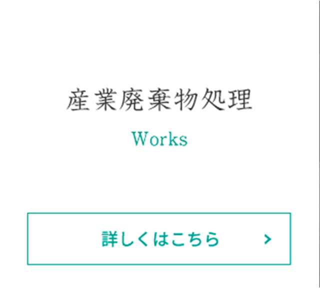 産業廃棄物処理