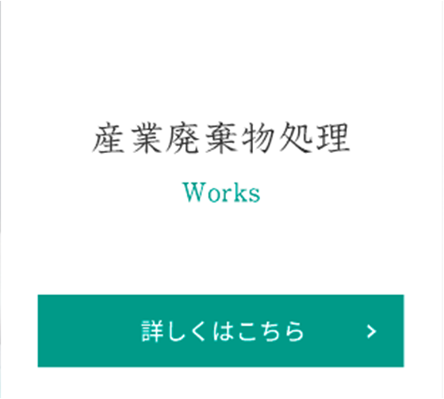 産業廃棄物処理