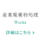 産業廃棄物処理