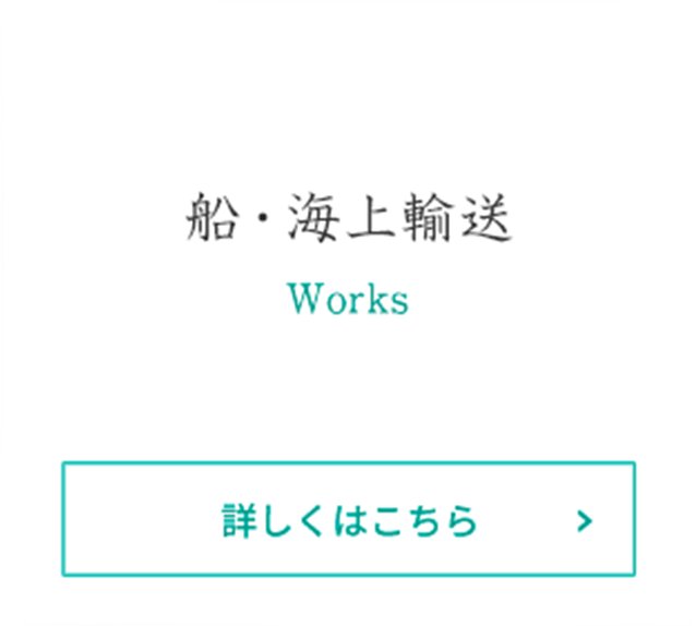 船・海上輸送