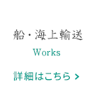 船・海上輸送