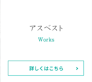 アスベスト