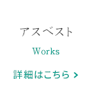 アスベスト