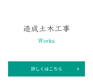 造成土木工事