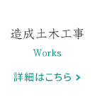 造成土木工事
