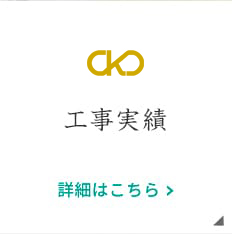 工事実績