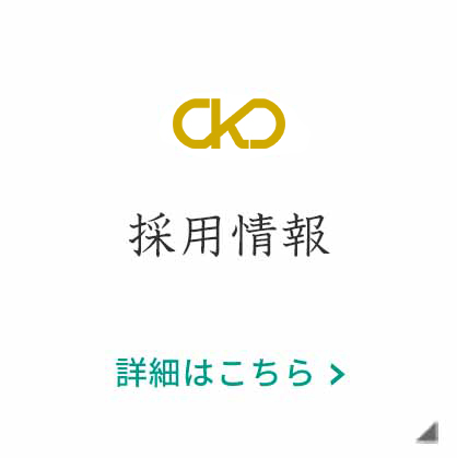 採用情報