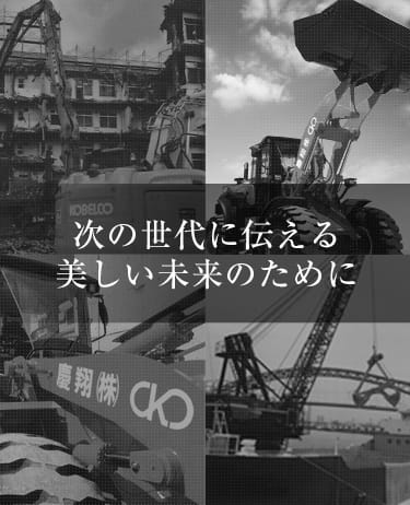 次の世代に伝える美しい未来のために
