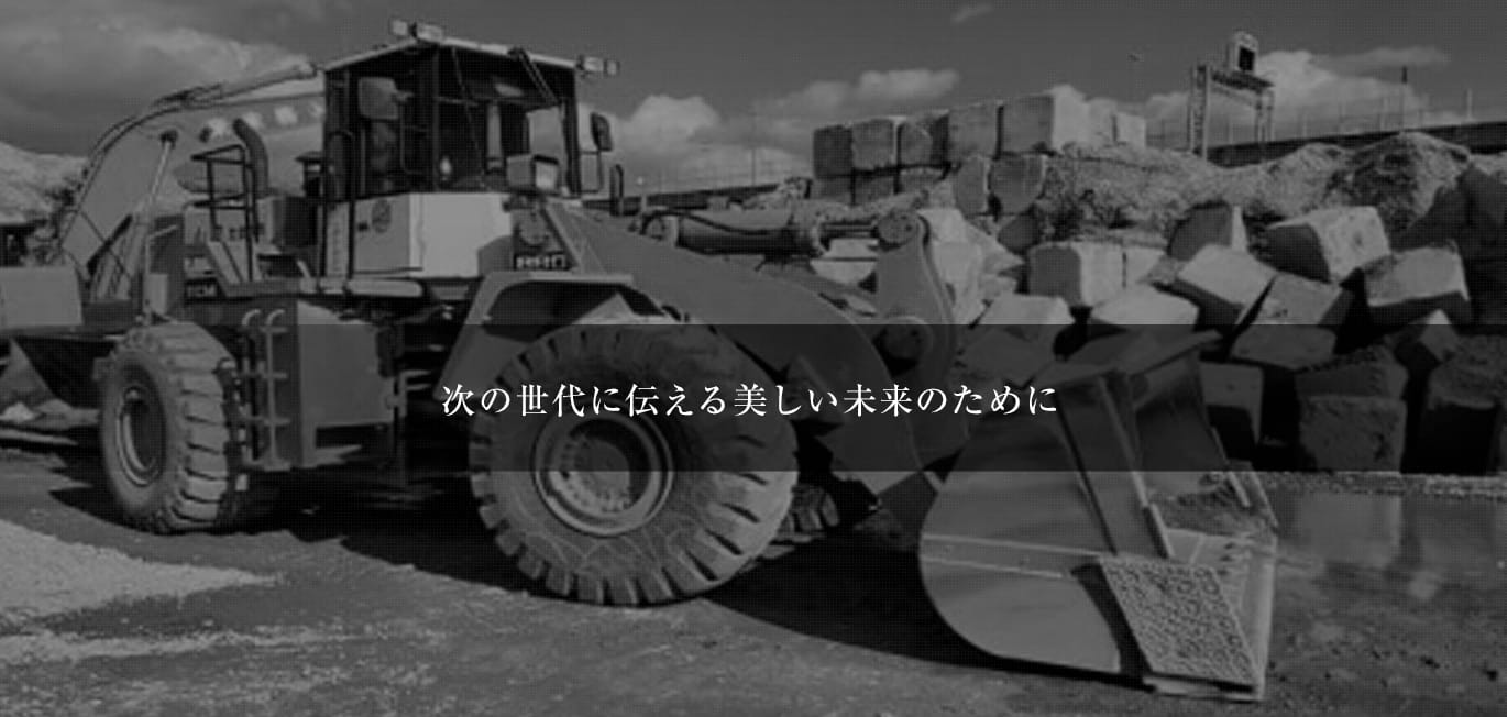 次の世代に伝える美しい未来のために