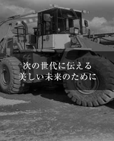 次の世代に伝える美しい未来のために