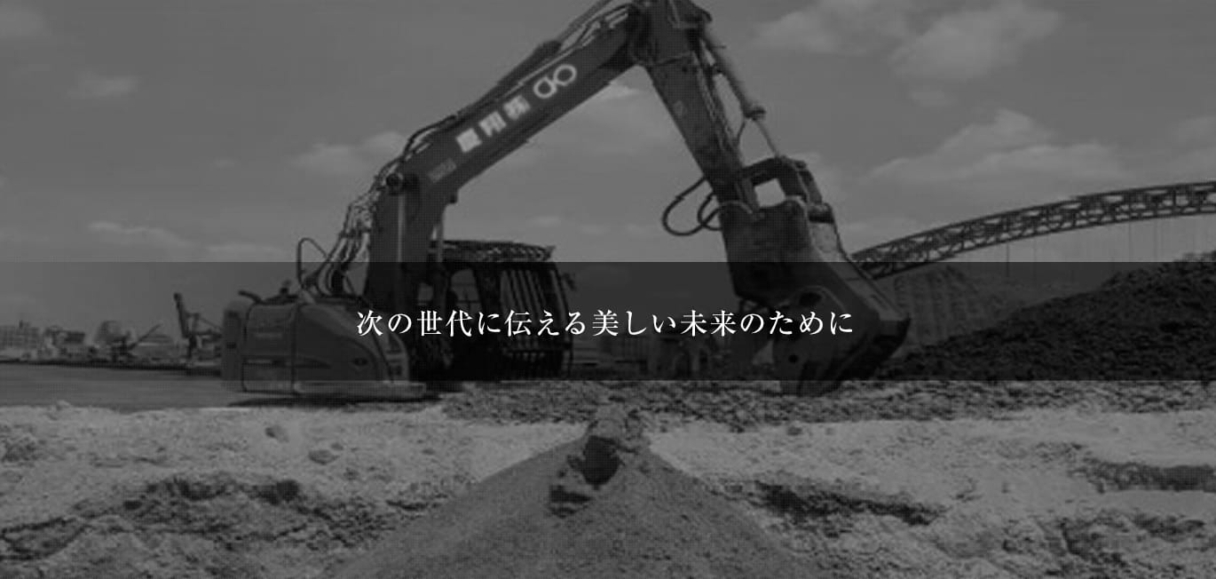 次の世代に伝える美しい未来のために