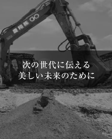 次の世代に伝える美しい未来のために